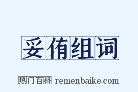 妥侑组词是什么意思的图片